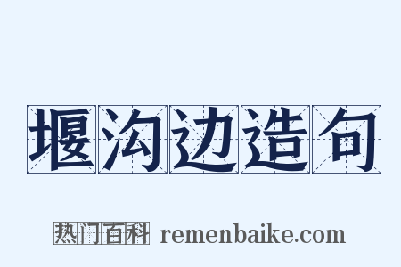 堰沟边造句是什么意思的图片